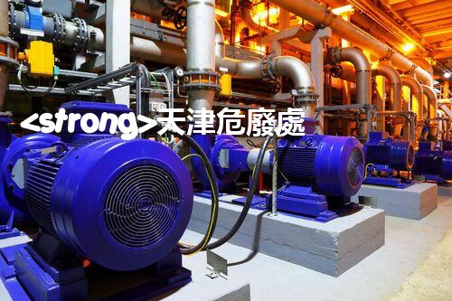 <strong>天津危廢處理公司排名前十名名單如何安全處理危險(xiǎn)廢棄物？</strong>